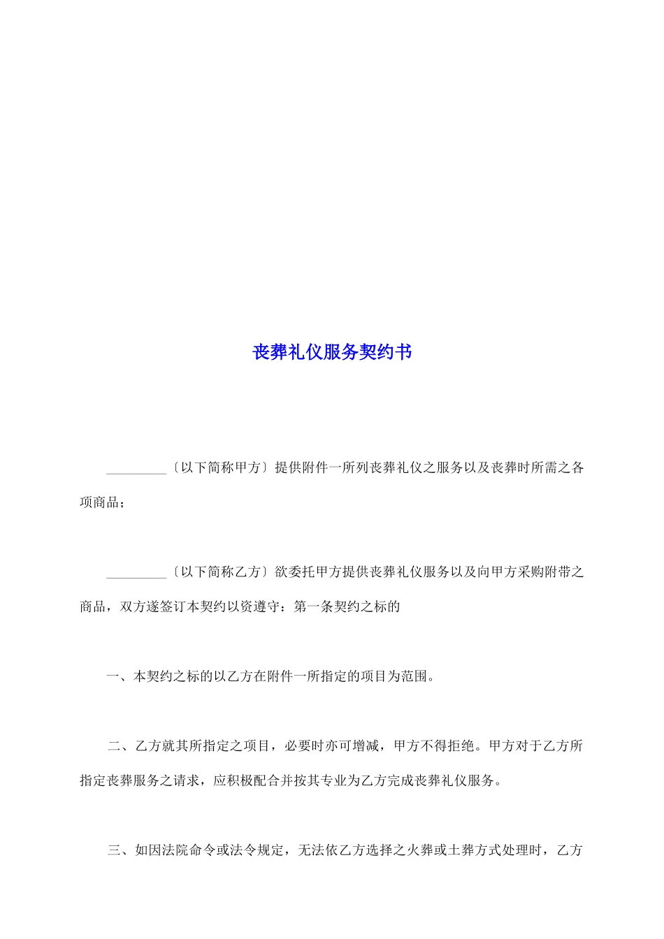 丧葬礼仪服务契约书_第2页