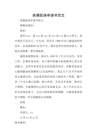 丧偶低保申请书范文