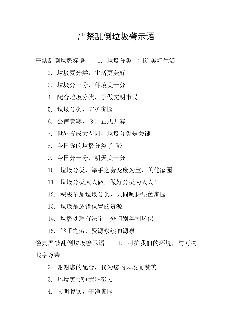 严禁乱倒垃圾警示语_第1页