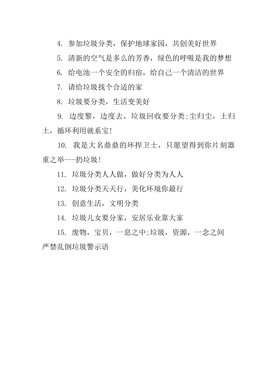 严禁乱倒垃圾警示语_第3页