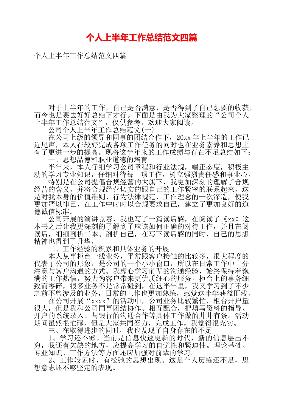 个人上半年工作总结范文四篇——_第1页