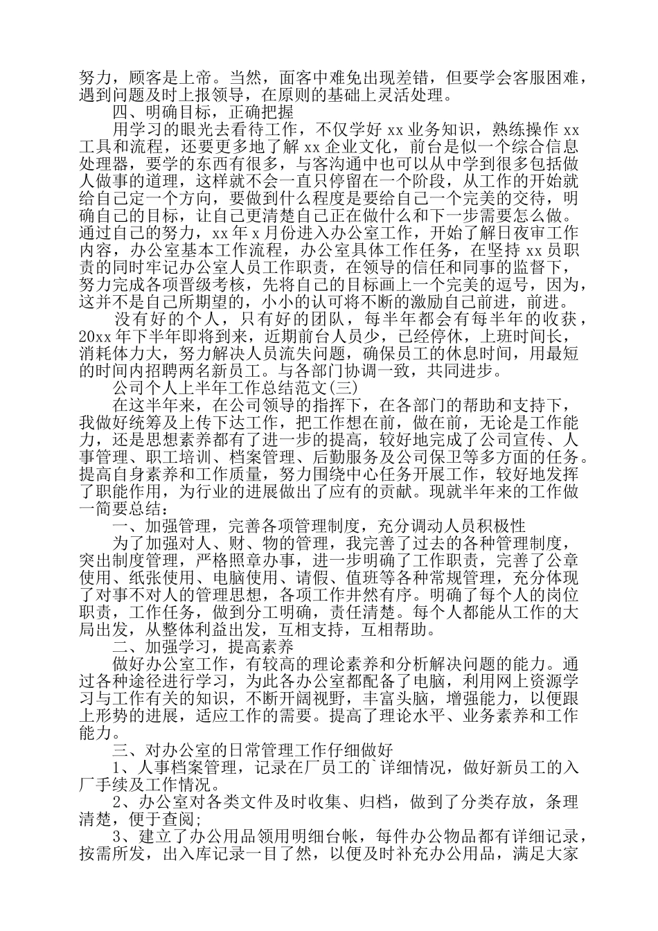 个人上半年工作总结范文四篇——_第3页