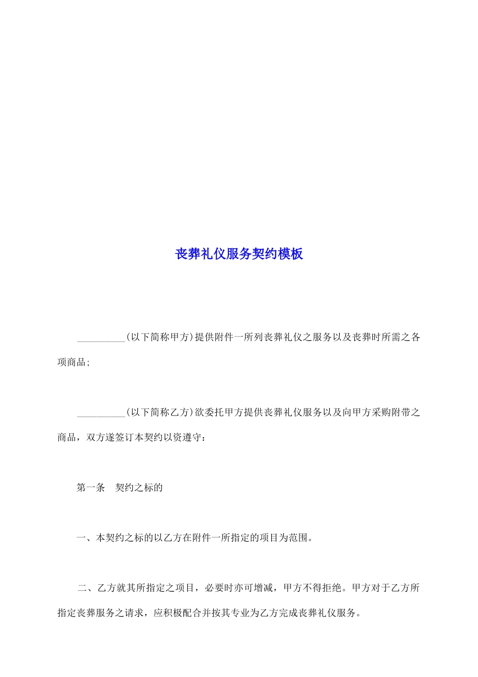 丧葬礼仪服务契约模板_第2页