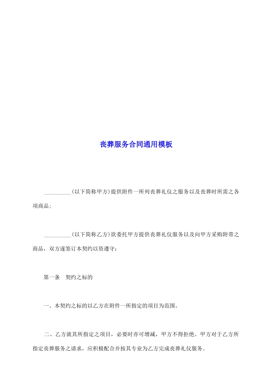 丧葬服务合同通用模板_第2页