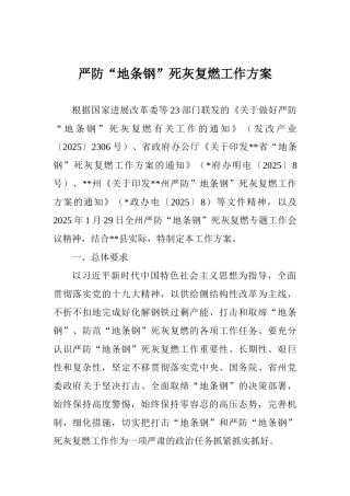 严防“地条钢”死灰复燃工作方案