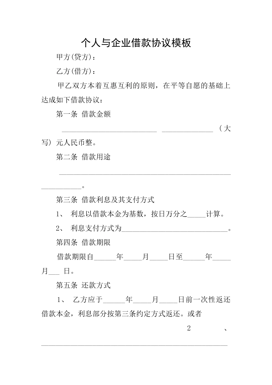 个人与企业借款协议模板_第1页