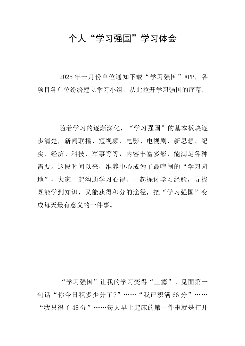 个人“学习强国”学习体会_第1页