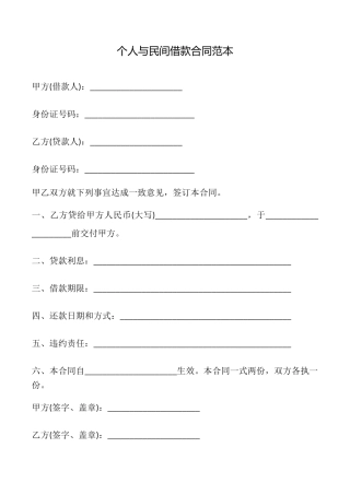 个人与民间借款合同