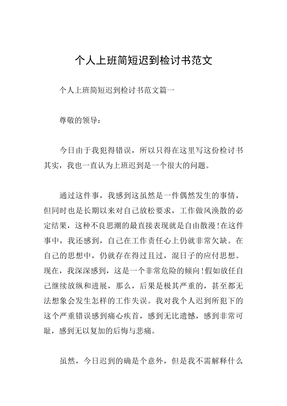 个人上班简短迟到检讨书范文_第1页