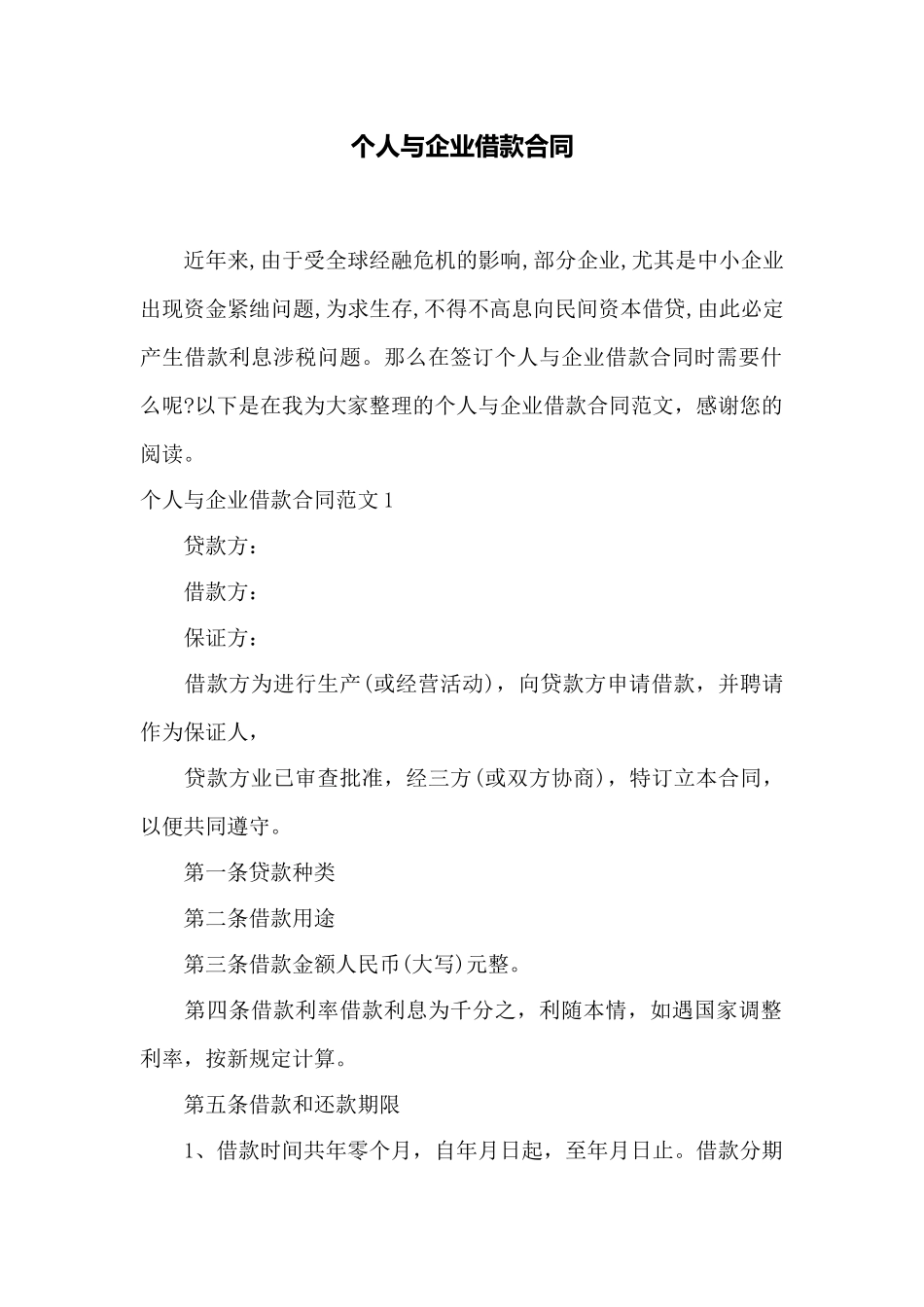 个人与企业借款合同——范本_第1页