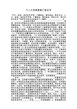 个人之间保密热门协议书范本