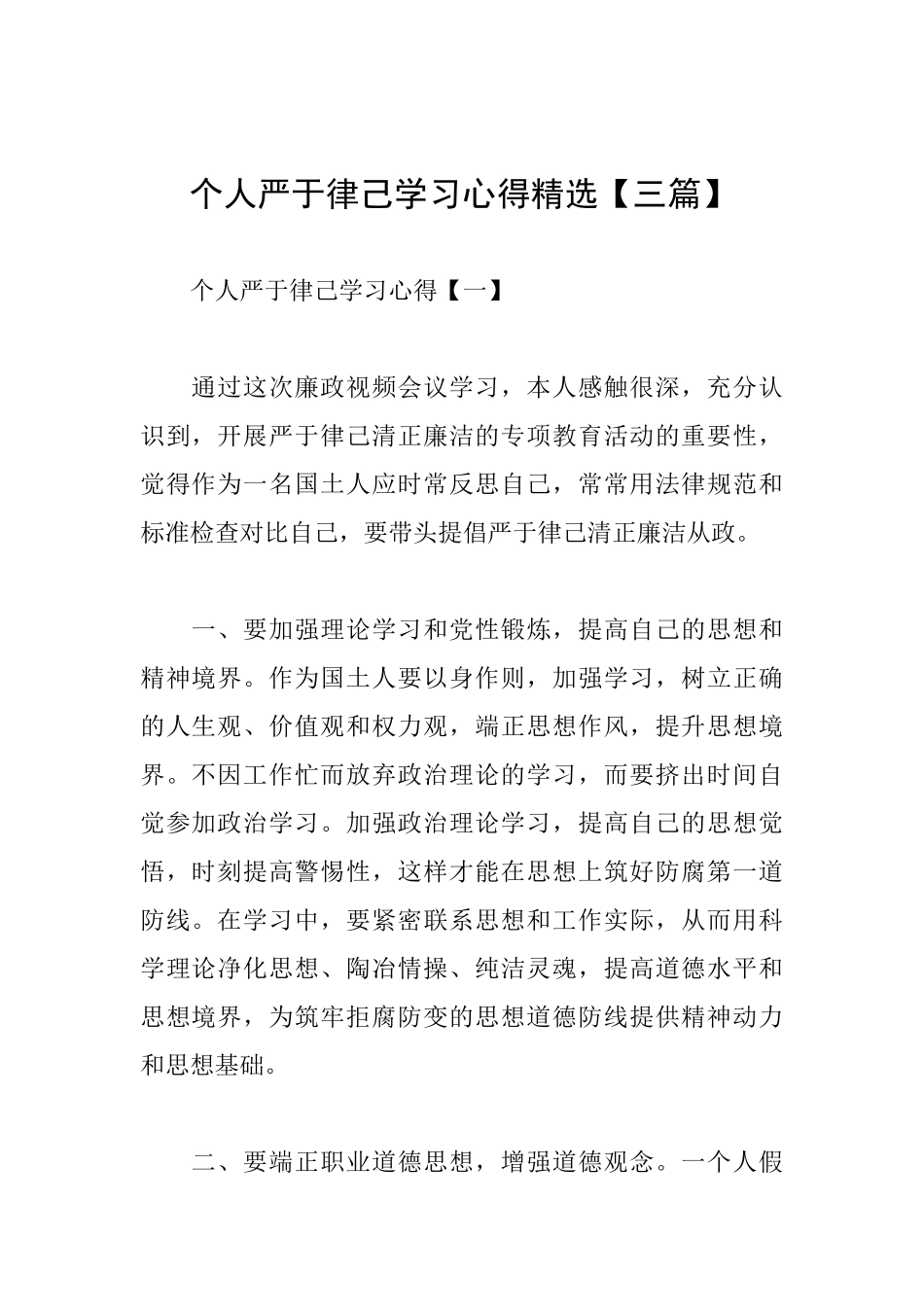 个人严于律己学习心得精选_第1页