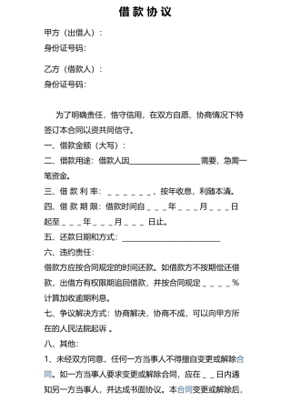 个人之间借款协议(模版)