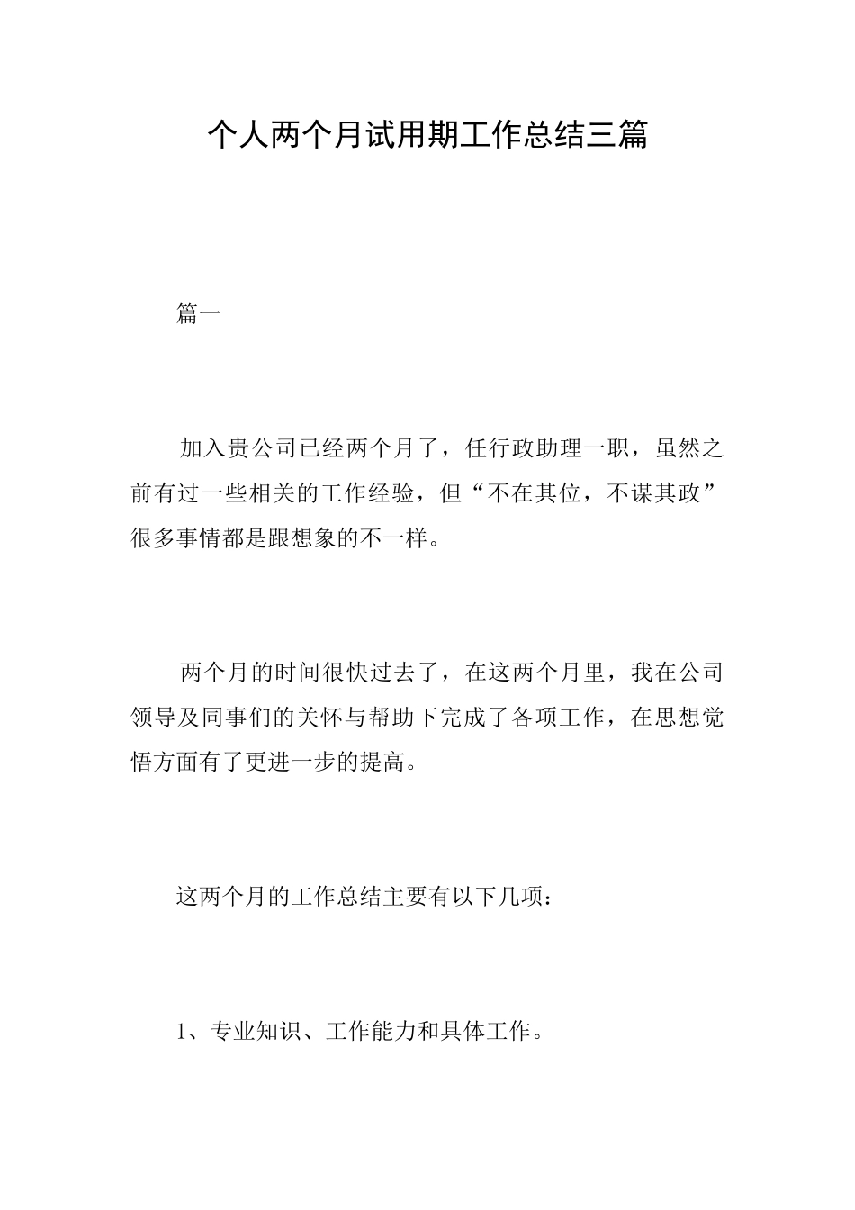 个人两个月试用期工作总结三篇_第1页