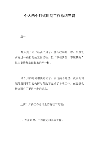 个人两个月试用期工作总结三篇