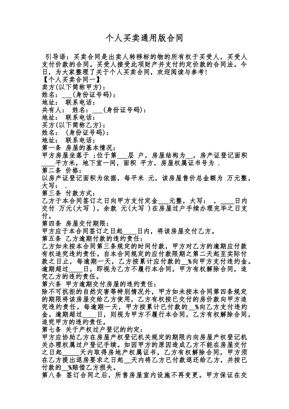 个人买卖通用版合同范本_第1页