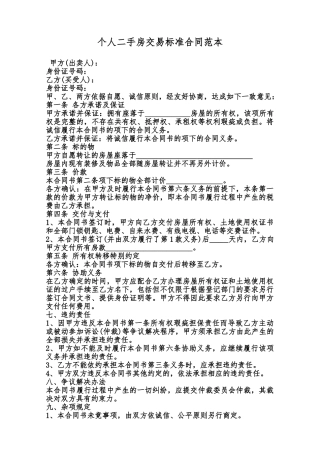 个人二手房交易标准合同范本范本