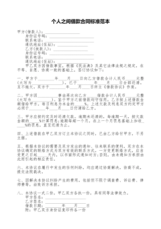 个人之间借款合同标准范本