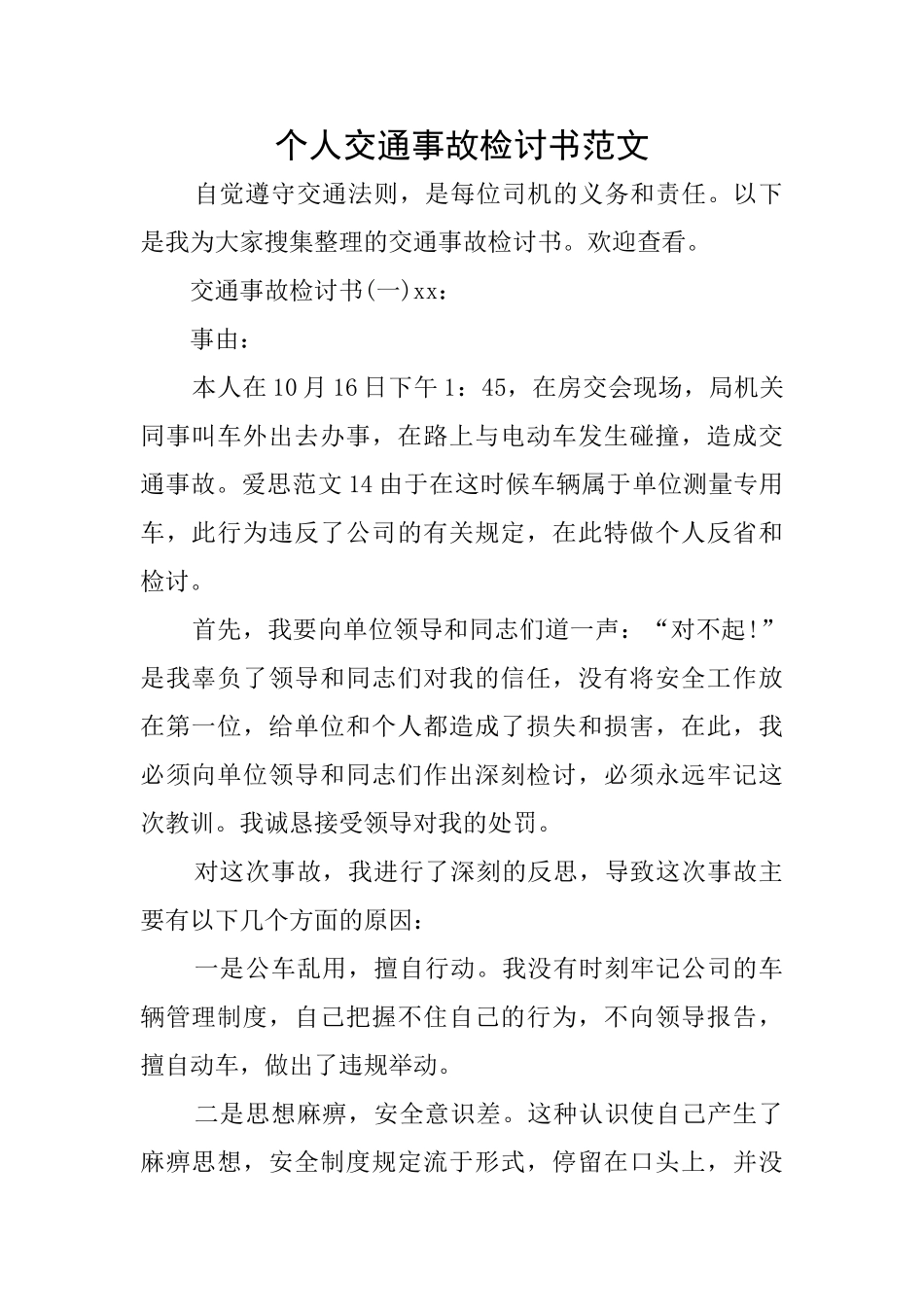 个人交通事故检讨书范文_第1页