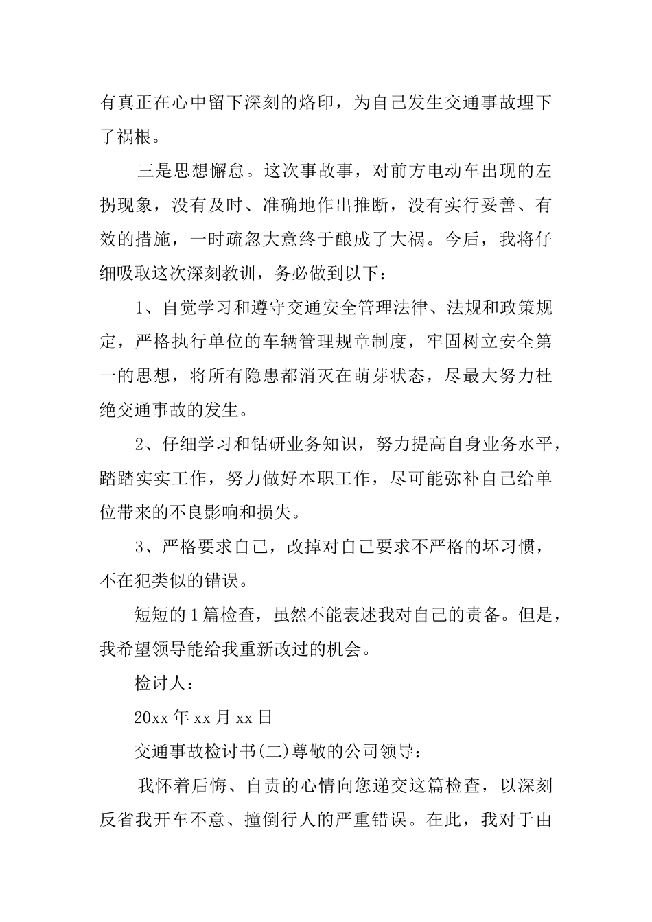 个人交通事故检讨书范文_第2页