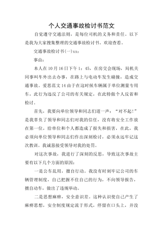 个人交通事故检讨书范文