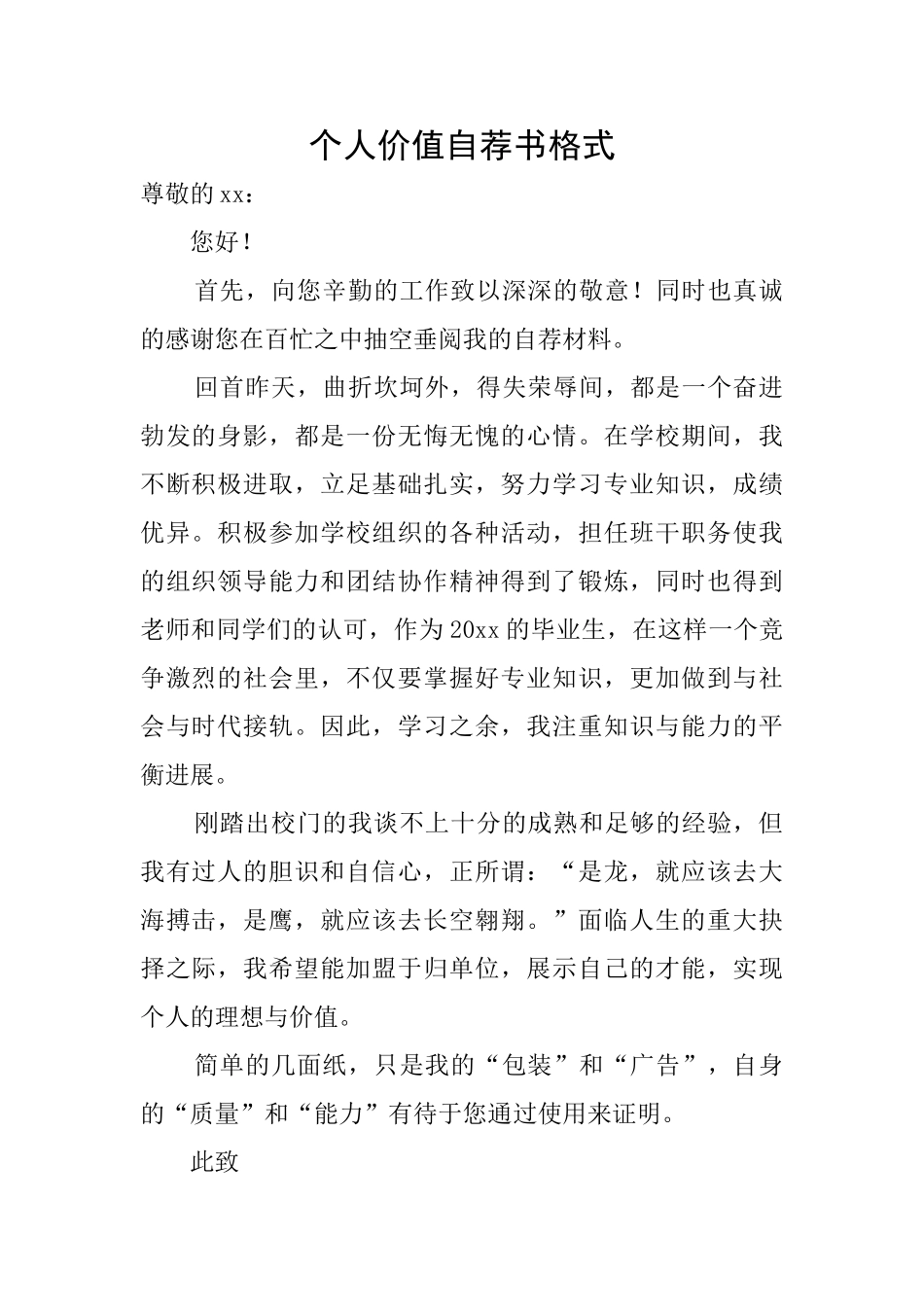 个人价值自荐书格式_第1页