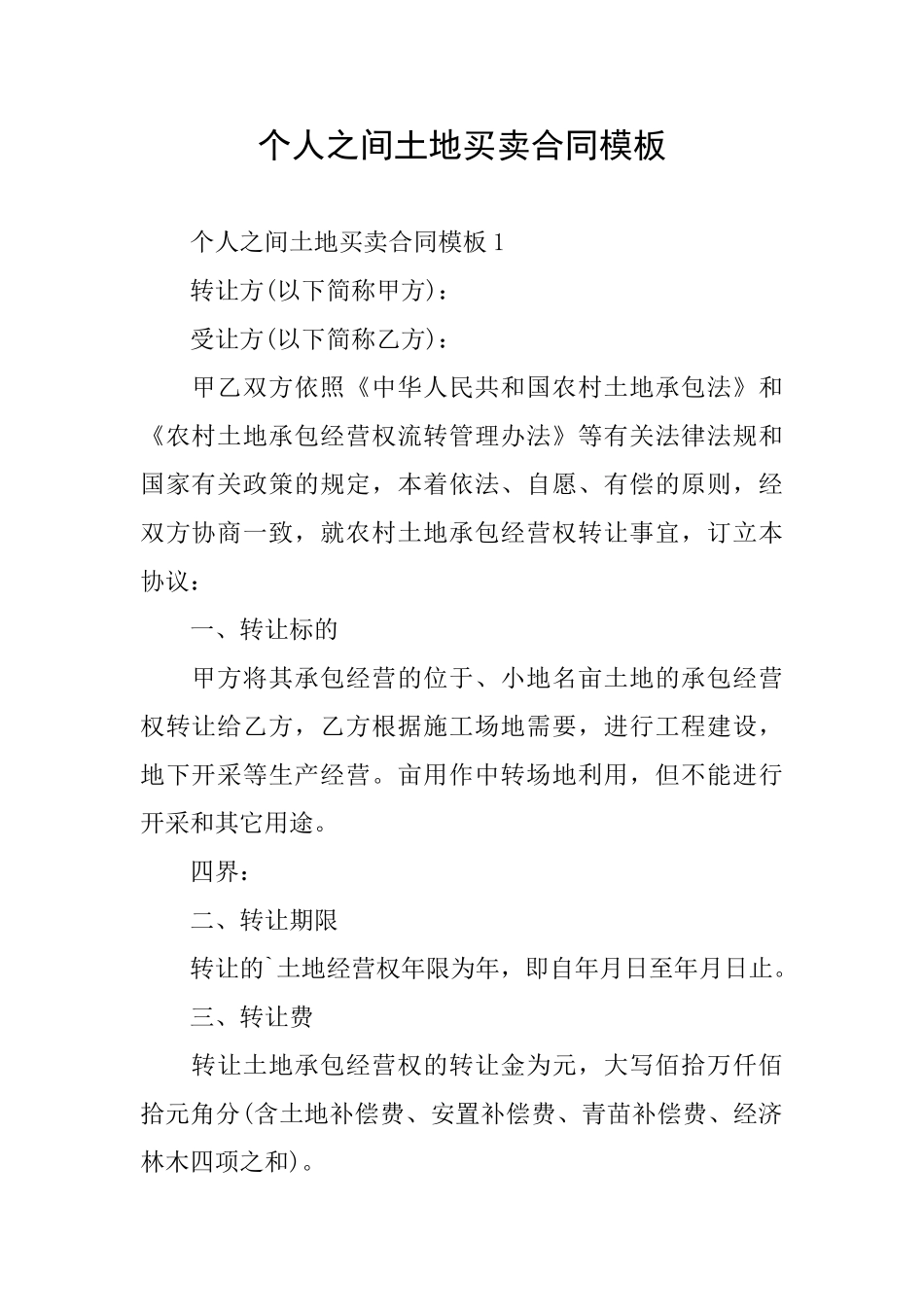 个人之间土地买卖合同模板_第1页