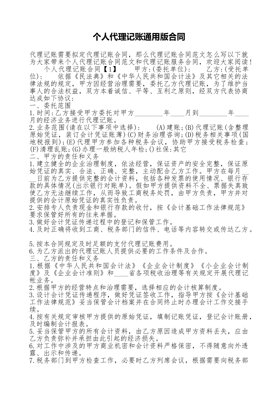 个人代理记账通用版合同_第1页