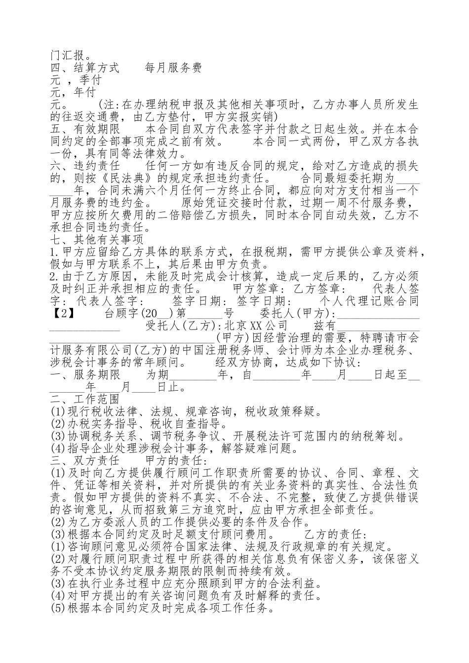 个人代理记账通用版合同_第2页