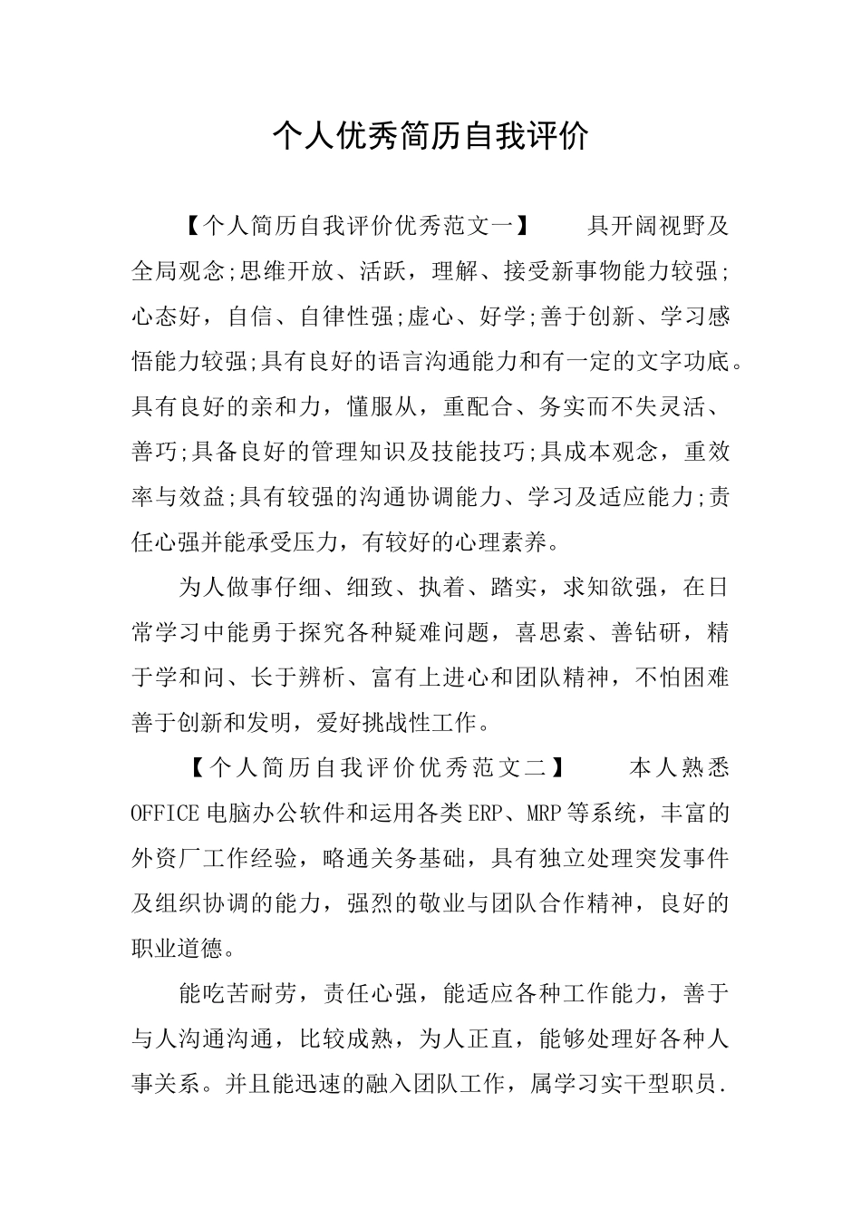 个人优秀简历自我评价_第1页