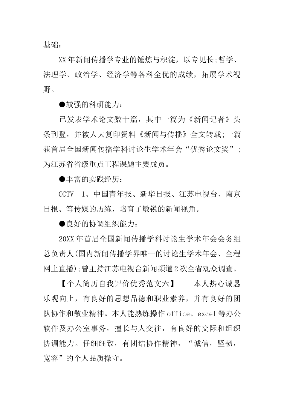 个人优秀简历自我评价_第3页