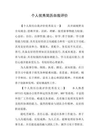 个人优秀简历自我评价