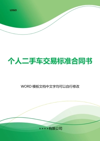 个人二手车交易标准合同书