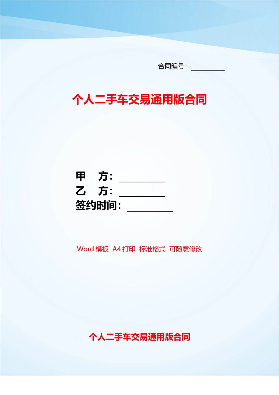 个人二手车交易通用版合同——_第1页