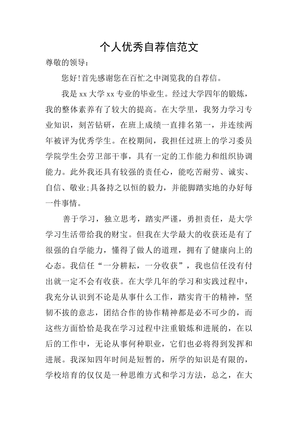 个人优秀自荐信范文_第1页