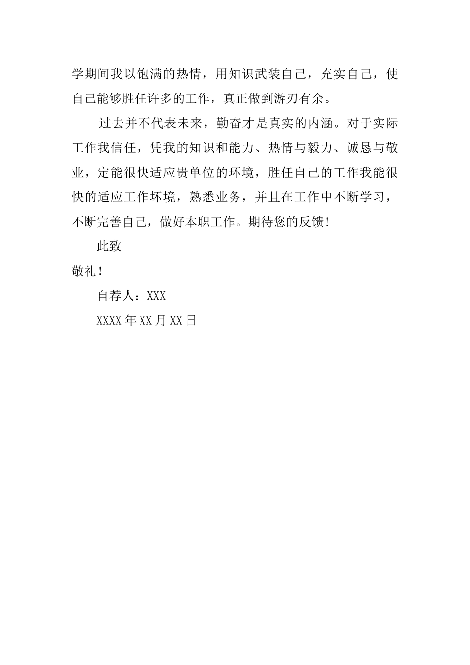 个人优秀自荐信范文_第2页