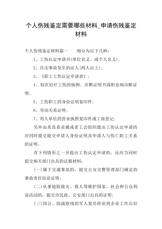 个人伤残鉴定需要哪些材料申请伤残鉴定材料