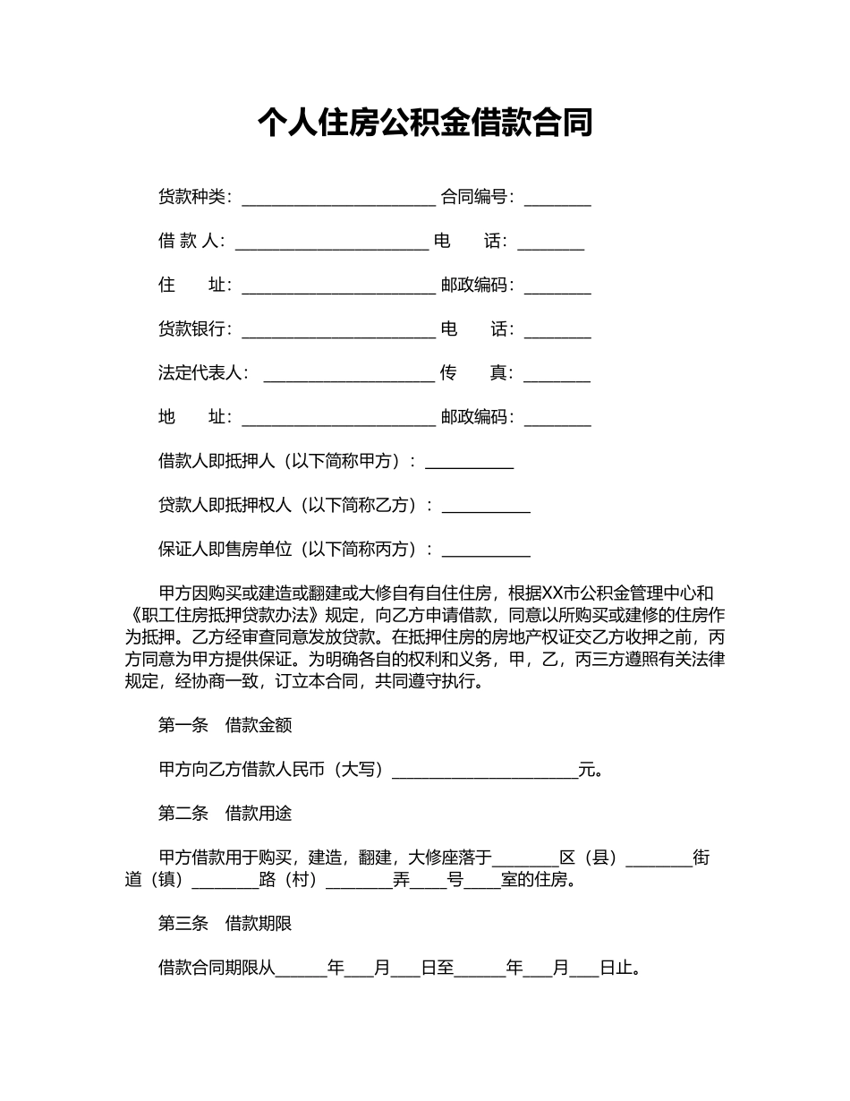 个人住房公积金借款合同——范本_第1页