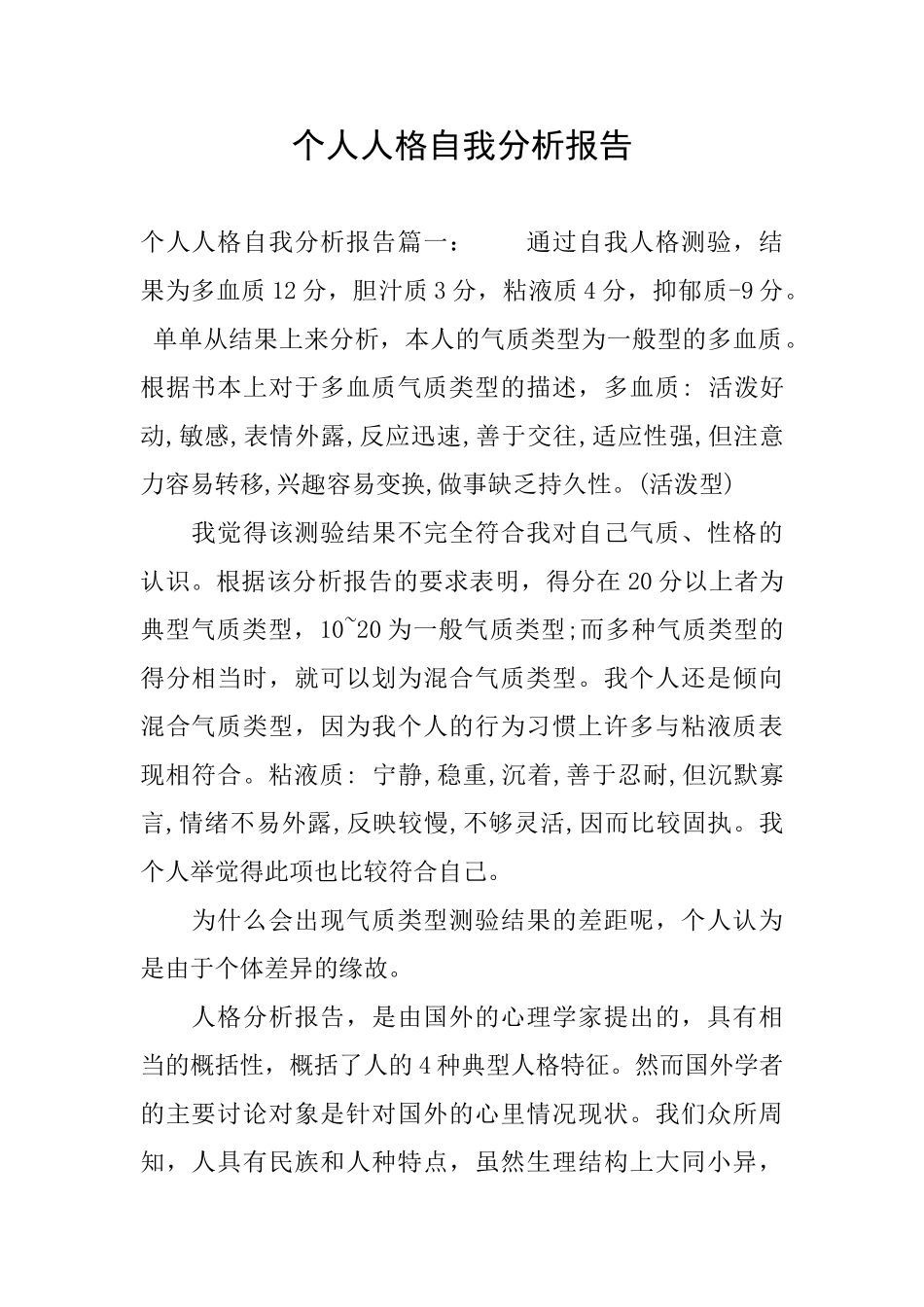 个人人格自我分析报告_第1页
