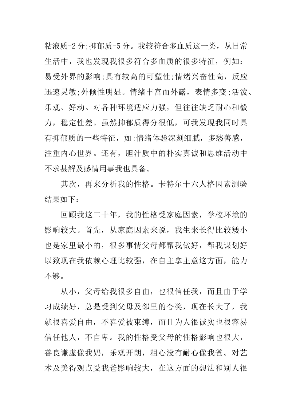 个人人格自我分析报告_第3页
