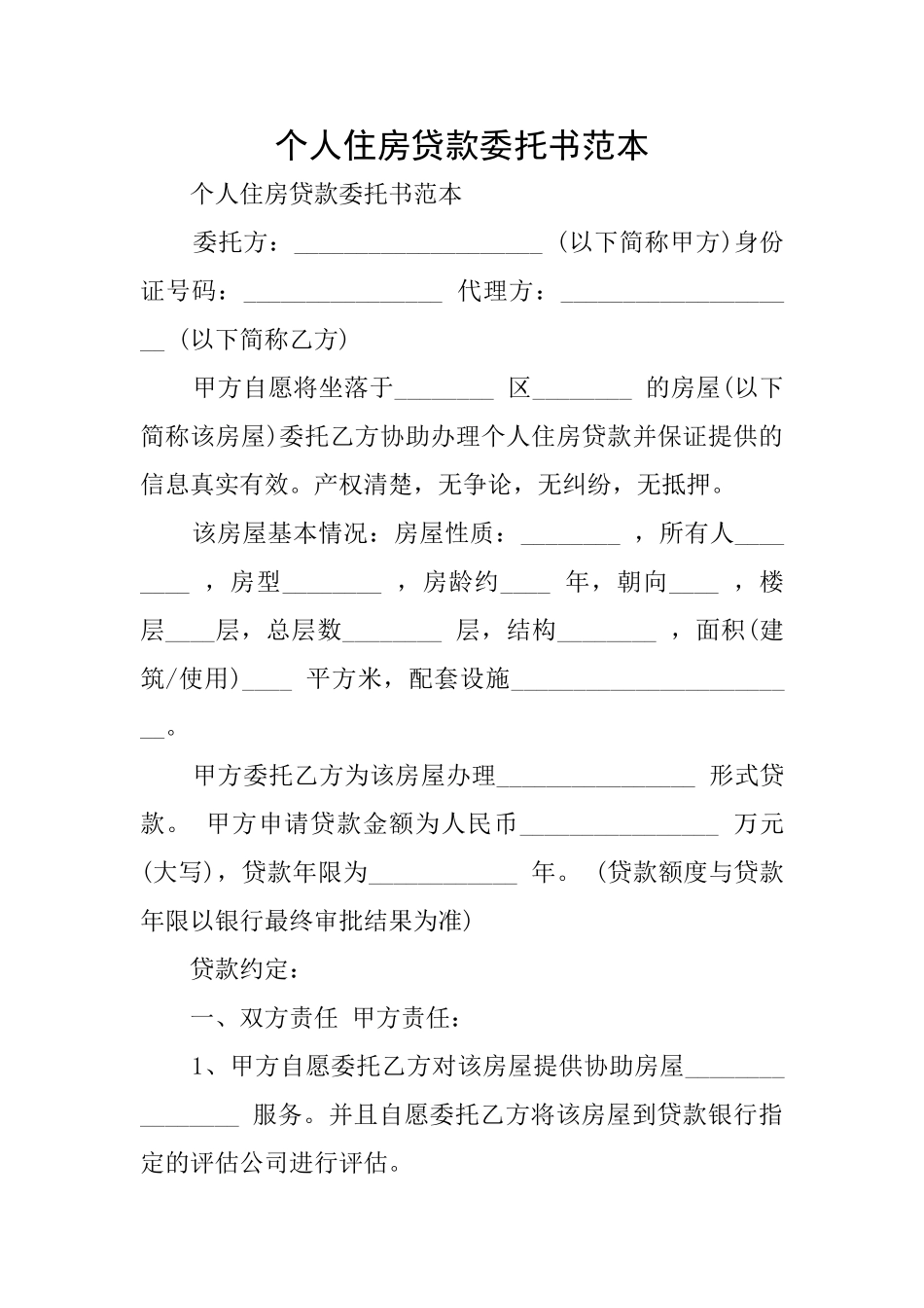 个人住房贷款委托书范本_第1页