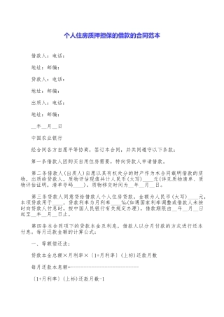 个人住房质押担保的借款的合同范本