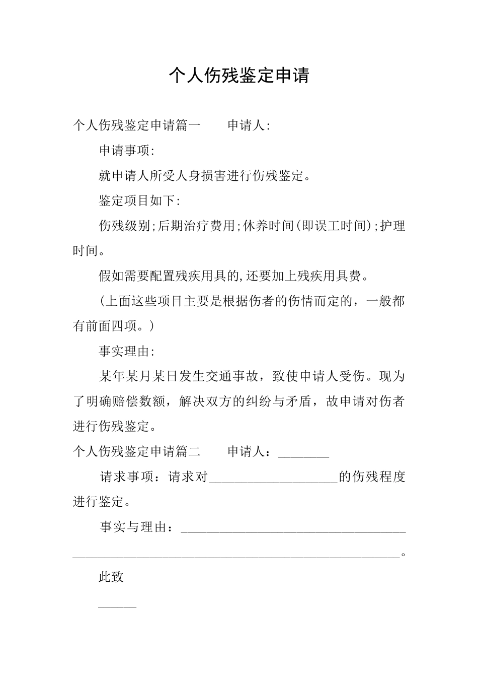 个人伤残鉴定申请_第1页