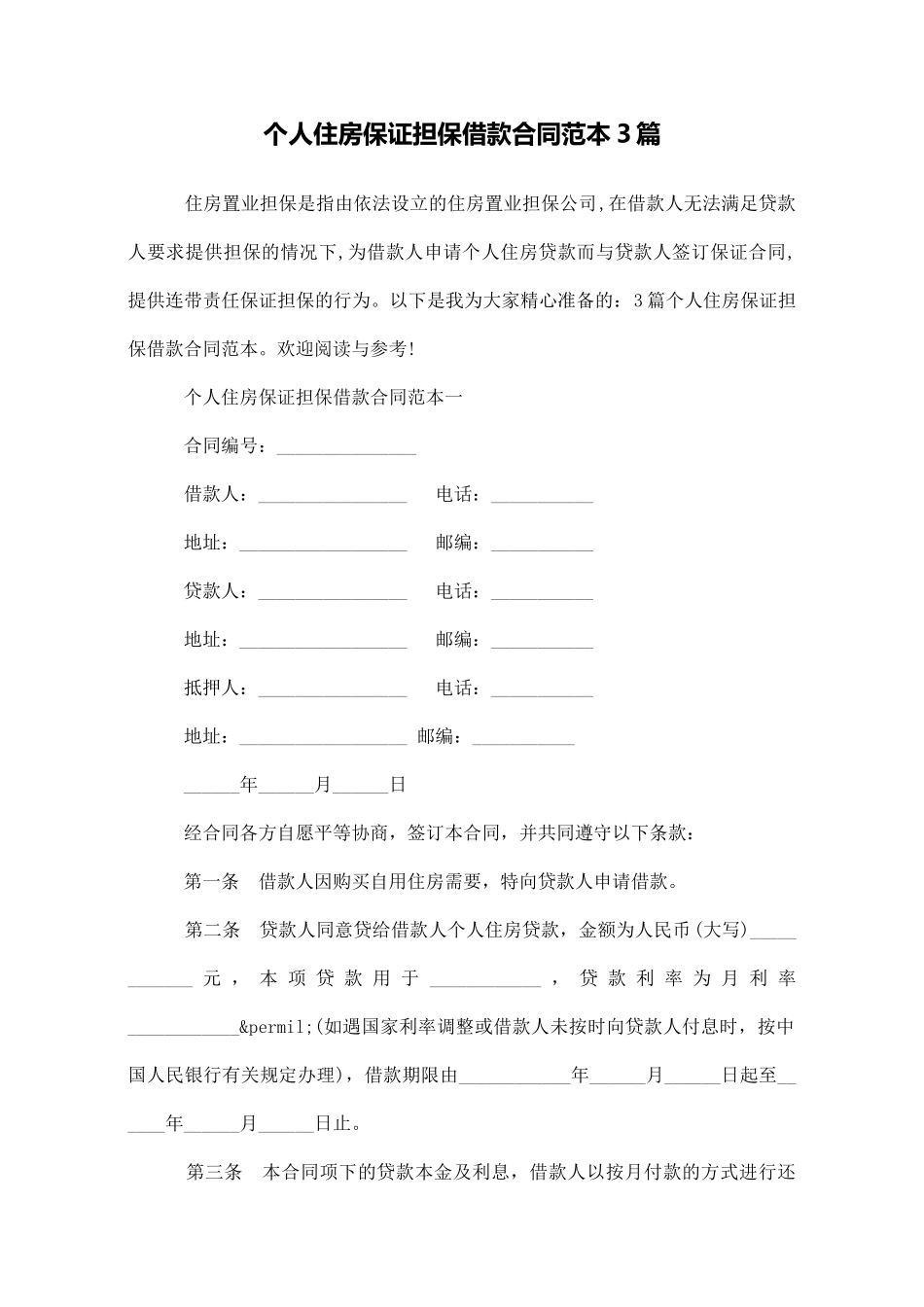 个人住房保证担保借款合同范本3篇_第1页