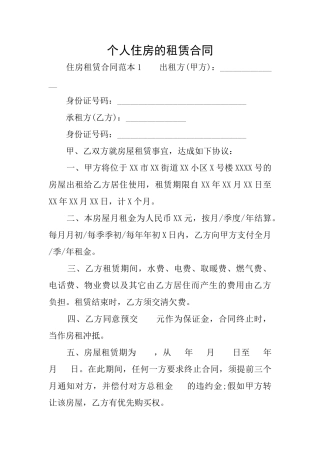 个人住房的租赁合同