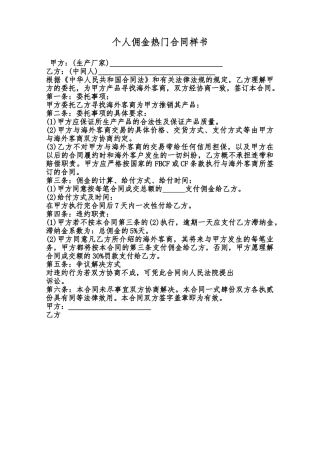 个人佣金热门合同样书范本