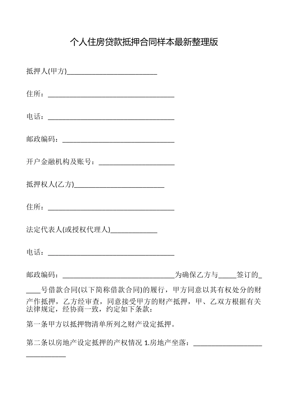 个人住房贷款抵押合同样本最新整理版_第1页