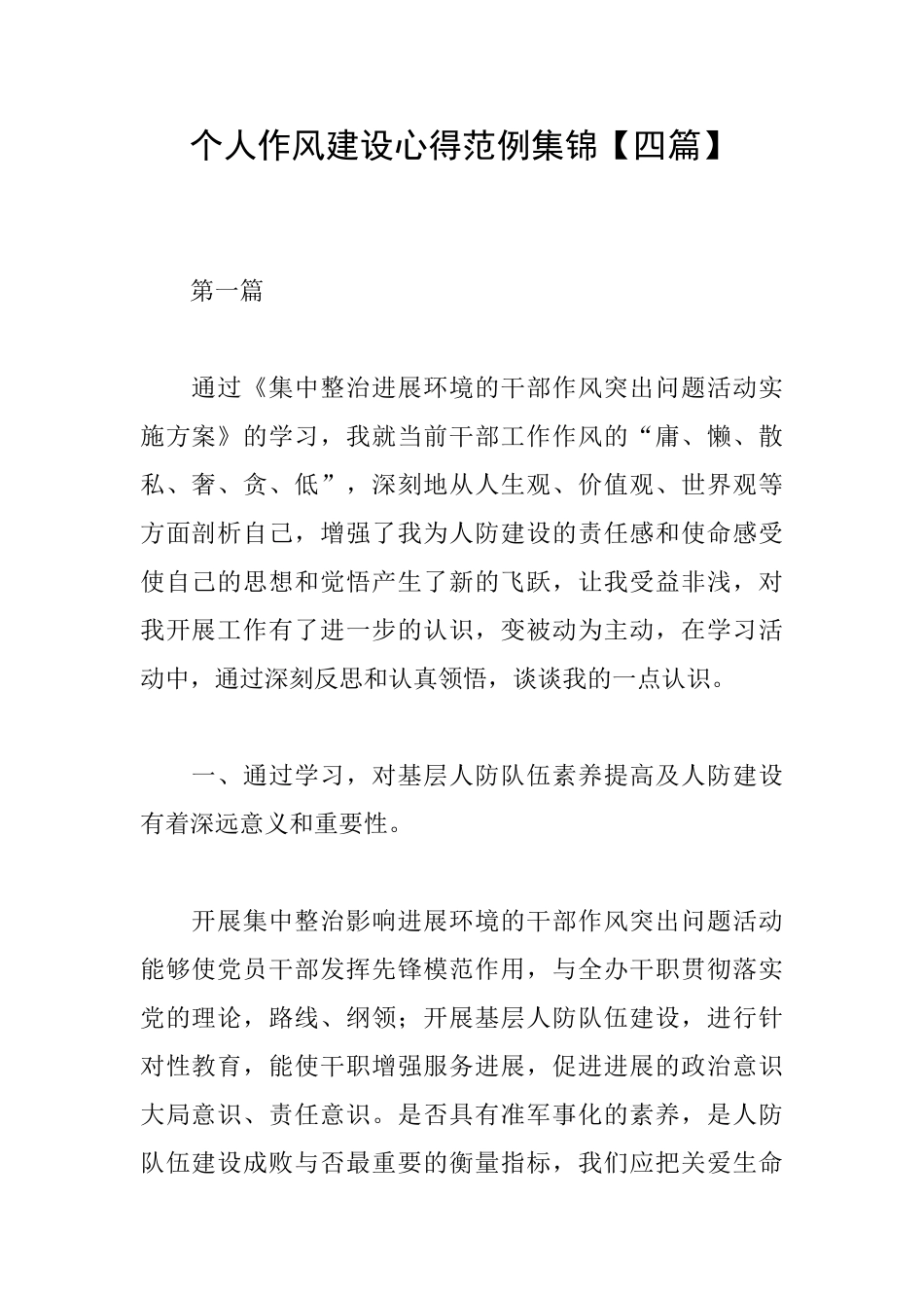 个人作风建设心得范例集锦_第1页