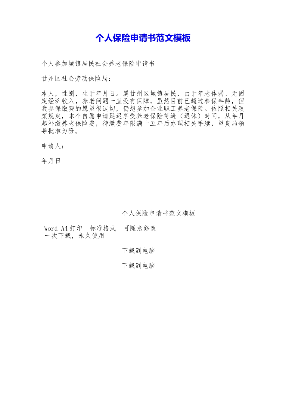 个人保险申请书范文模板——范本_第1页