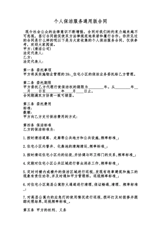 个人保洁服务通用版合同范本